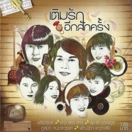 รวมศิลปิน - เติมรักอีกสักครั้ง-web